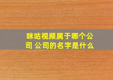 咪咕视频属于哪个公司 公司的名字是什么